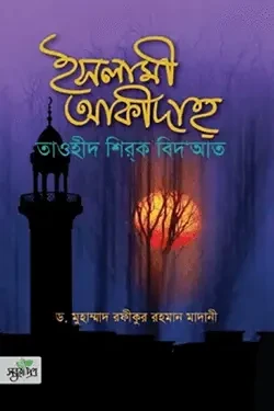ইসলামী আকীদাহ্‌ (হার্ডকভার)
