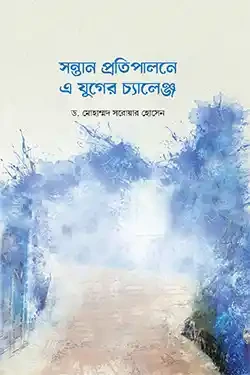 সন্তান প্রতিপালনে এ যুগের চ্যালেঞ্জ (পেপারব্যাক)