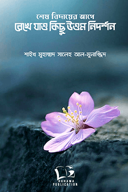 শেষ বিদায়ের আগে রেখে যাও কিছু উত্তম নিদর্শন (পেপারব্যাক)