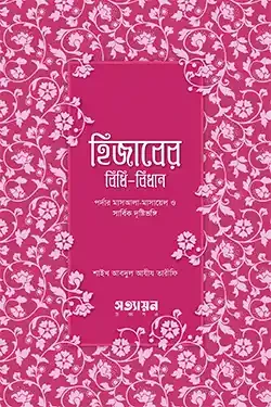 হিজাবের বিধি - বিধান