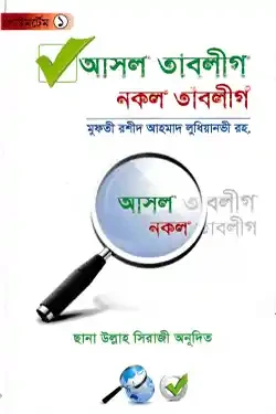 আসল তাবলীগ নকল তাবলীগ (হার্ডকভার)