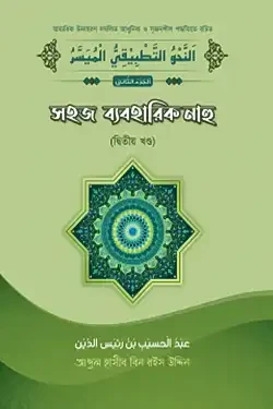 সহজ ব্যবহারিক নাহু - ২য় খণ্ড (পেপারব্যাক)