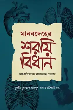 মানবদেহের শরয়ী বিধান (হার্ডকভার)