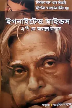 ইগনাইটেড মাইন্ডস (হার্ডকভার)