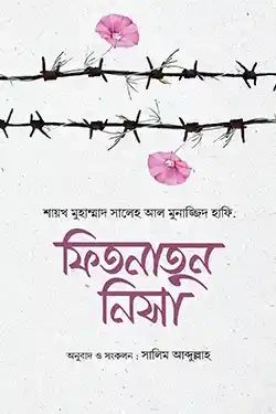 ফিতনাতুন নিসা (পেপারব্যাক)