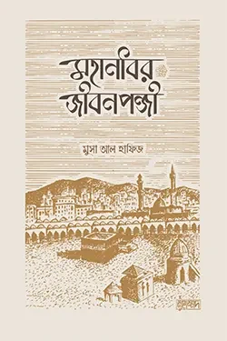 মহানবীর জীবনপঞ্জি (পেপারব্যাক)