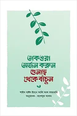 তাকওয়া অর্জন করুন গুনাহ থেকে বাঁচুন (পেপারব্যাক)