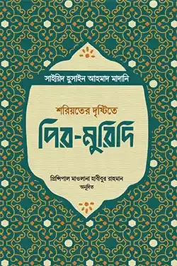 শরিয়তের দৃষ্টিতে পির-মুরিদি (পেপারব্যাক)