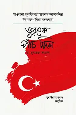 তুরস্কে পাঁচ দিন (হার্ডকভার)