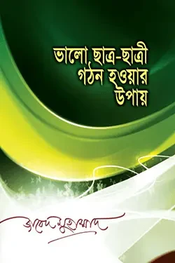 ভালো ছাত্র-ছাত্রী গঠন হওয়ার উপায় (হার্ডকভার)