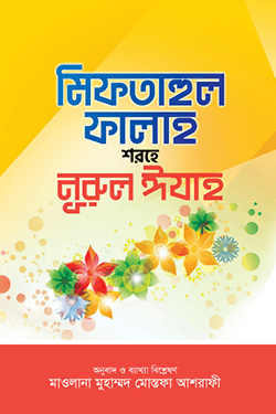 মিফতাহুল ফালাহ শরহে নুরুল ঈযাহ