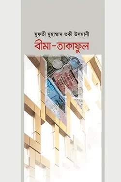 বীমা-তাকাফুল - প্রচলিত পদ্ধতি ও শরয়ী রূপরেখা (হার্ডকভার)