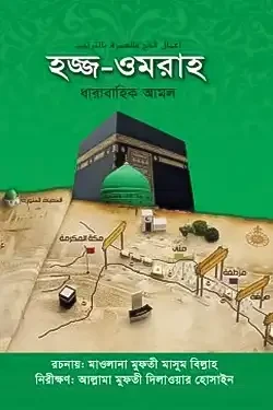 হজ্জ-ওমরাহ ধারাবাহিক আমল (পেপারব্যাক)