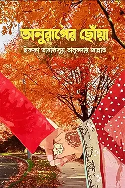 অনুরাগের ছোঁয়া (হার্ডকভার)