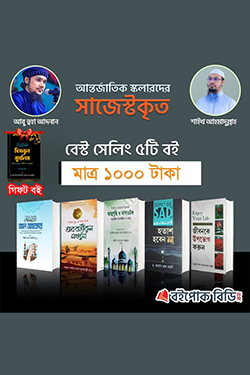 বেস্ট সেলিং ৫টি বইয়ের কম্বো প্যাকেজ