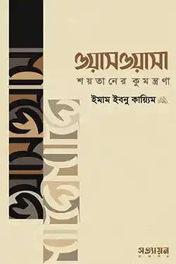 ওয়াসওয়াসা : শয়তানের কুমন্ত্রণা (পেপারব্যাক)