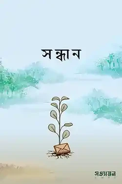 সন্ধান (পেপারব্যাক)