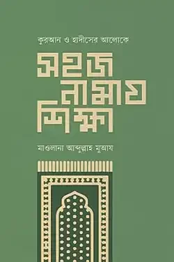 সহজ নামায শিক্ষা (হার্ডকভার)
