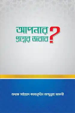 আপনার প্রশ্নের জবাব? (হার্ডকভার)