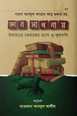 জ্ঞান সাধনায় উলামায়ে কেরামের ত্যাগ ও কুরবানী (হার্ডকভার)
