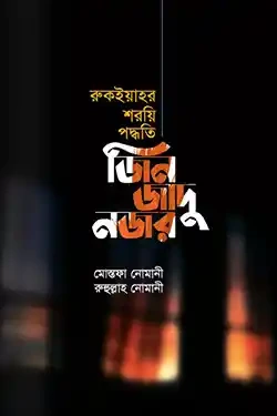 জিন জাদু নজর (হার্ডকভার)