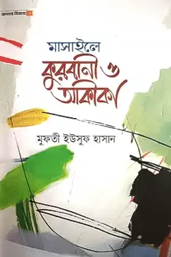 মাসাইলে কুরবানী ও আকীকা (হার্ডকভার)