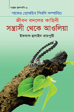 সন্ত্রাসী থেকে আওলিয়া (হার্ডকভার)
