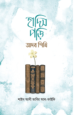 হাদিস পড়ি আদব শিখি (পেপারব্যাক)