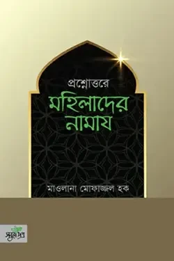 প্রশ্নোত্তরে মহিলাদের নামায (পেপারব্যাক)