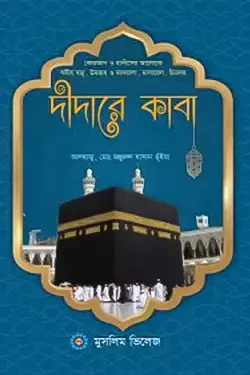 দীদারে কাবা (হার্ডকভার)