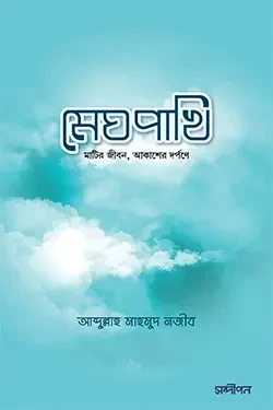 মেঘপাখি (পেপারব্যাক)