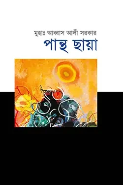 পান্থ ছায়া (হার্ডকভার)