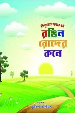 রঙিন রোদের কনে (পেপারব্যাক)