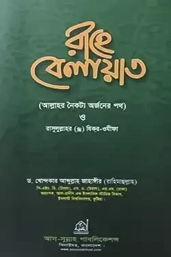 রাহে বেলায়াত (হার্ডকভার)