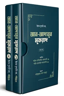 আল-আদাবুল মুফরাদ (প্রথম ও দ্বিতীয় খণ্ড) (হার্ডকভার)