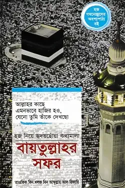 বায়তুল্লাহর সফর (হার্ডকভার)