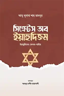 সিক্রেটস অব ইয়াহুদিজম (হার্ডকভার)
