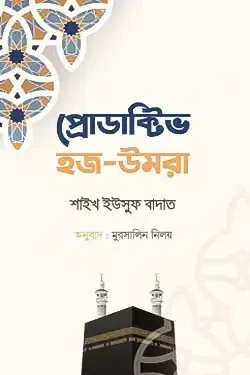 প্রোডাক্টিভ হজ-উমরা (হার্ডকভার)