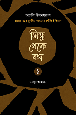 সিন্ধু থেকে বঙ্গ (১ম খণ্ড) (হার্ডকভার)