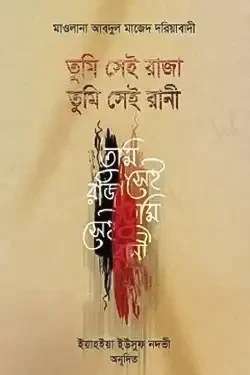 তুমি সেই রাজা তুমি সেই রানী (হার্ডকভার)