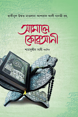 আমালে কুরআনী (হার্ডকভার)