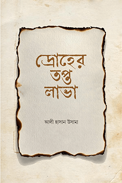 দ্রোহের তপ্ত লাভা (হার্ডকভার)