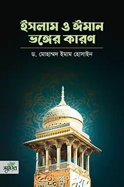 ইসলাম ও ঈমান ভঙ্গের কারণ (পেপারব্যাক)