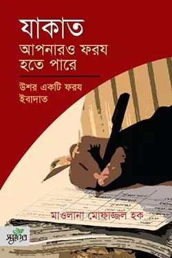 যাকাত আপনারও ফরয হতে পারে (পেপারব্যাক)