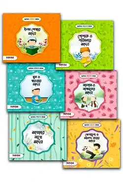 ছোটদের আদব সিরিজ (পেপারব্যাক)