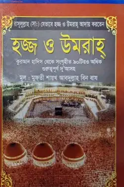 হজ্জ ও ওমরাহ পকেট (পেপারব্যাক)