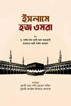 ইসলামে হজ ওমরা (হার্ডকভার)