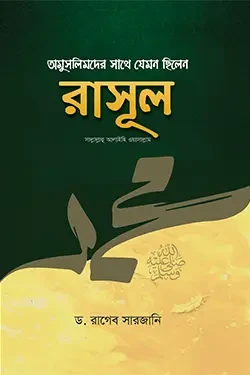 অমুসলিমদের সাথে যেমন ছিলেন রাসূল (সাঃ) (হার্ডকভার)