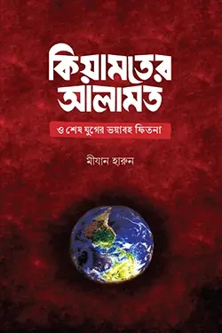 কিয়ামতের আলামত ও শেষ যুগের ভয়াবহ ফিতনা (হার্ডকভার)