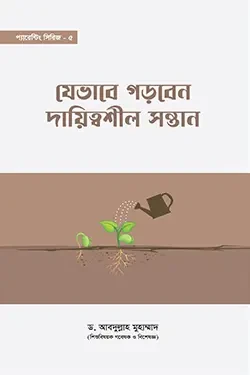 যেভাবে গড়বেন দায়িত্বশীল সন্তান (পেপারব্যাক)